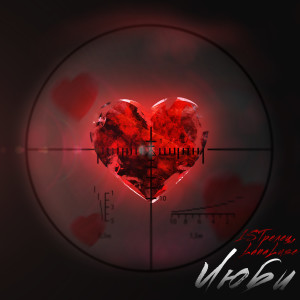 Album Люби from 1STрелец