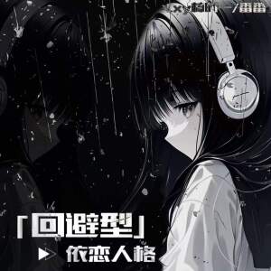 Album 回避型依恋人格 from 