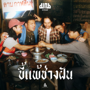 มาณพ ดาวน์โหลดและฟังเพลงฮิตจาก มาณพ