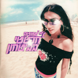 Listen to חרטטי בביטחון song with lyrics from J.Lamotta