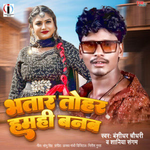 Listen to Bhatar Tohar Hamhi Banab song with lyrics from Banshidhar Chaudhari
