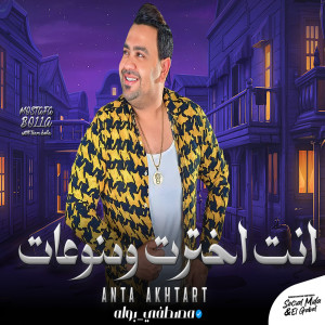 Listen to انت اخترت song with lyrics from مصطفى بوله