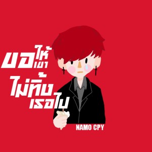 ดาวน์โหลดและฟังเพลง ขอให้เขาไม่ทิ้งเธอไป พร้อมเนื้อเพลงจาก NAMO CPY