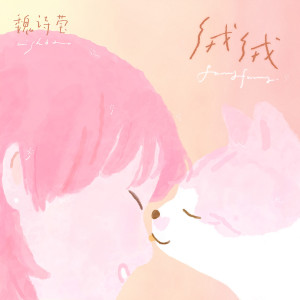 Listen to 绒绒 song with lyrics from 魏诗莹（Wishbao）
