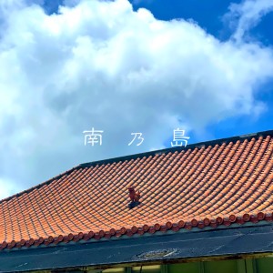 Listen to 南乃島 song with lyrics from Rooty
