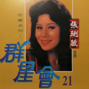 Album 群星会21-张琍敏 from 张俐敏