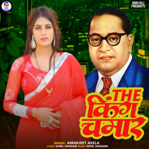收听Amarjeet Akela的The King Chamar歌词歌曲