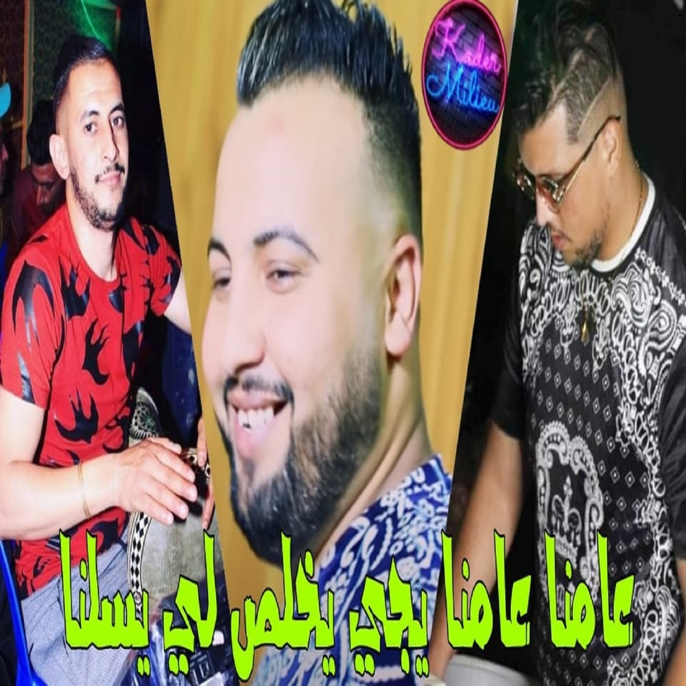 عامنا عامنا يجي يخلص لي يسانا