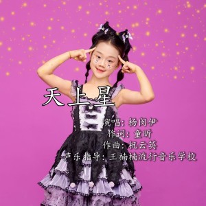 祝云英的专辑天上星