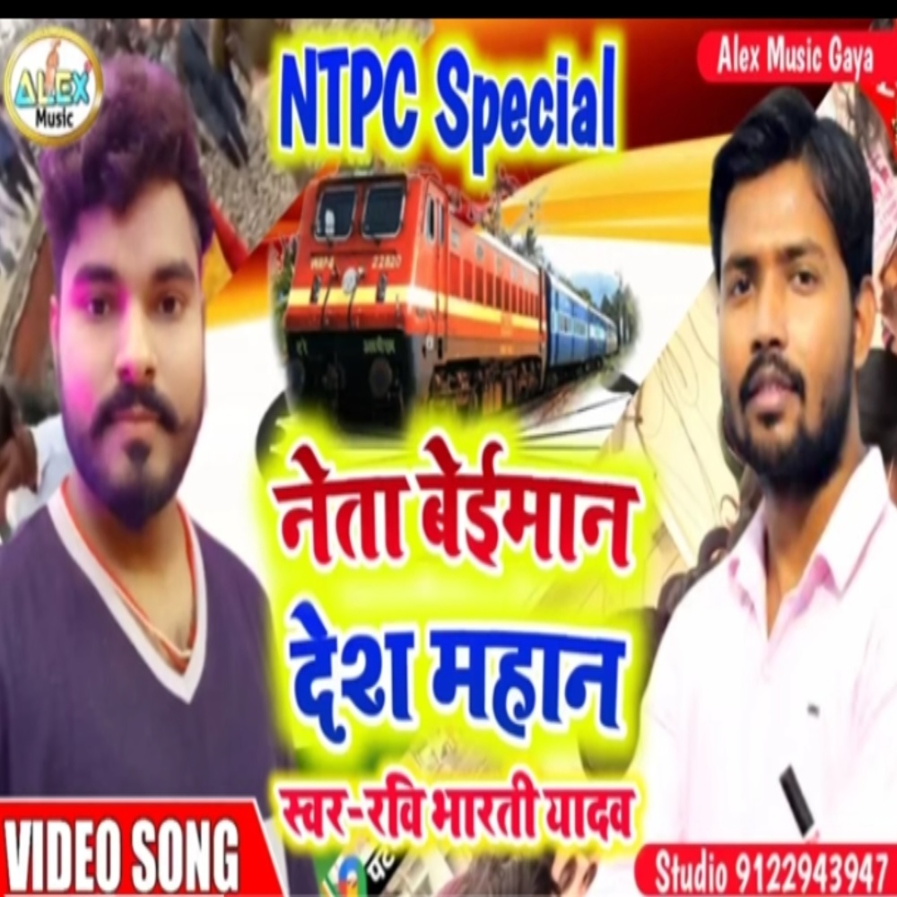 Neta Beyiman Desh Mahan (Bhojpuri Song)