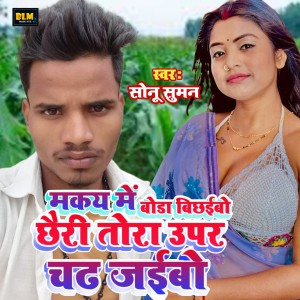 收聽Sonu Suman的Makai Me Bora Bichaibau Chhauri Tora Upar Chadh Jaibau歌詞歌曲