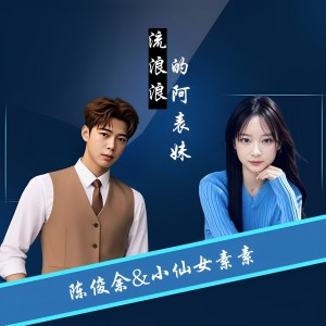 Album 流浪浪的阿表妹 from 陈俊余