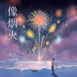 Album 像烟火 from 满杰Babycloth