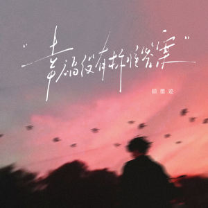 Dengarkan lagu 幸福没有标准答案 nyanyian 顾墨迹 dengan lirik