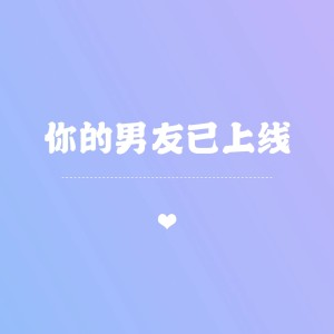 ดาวน์โหลดและฟังเพลง 你的男友已上线 พร้อมเนื้อเพลงจาก ĂRIC