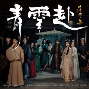 Album 青云赴-「青云集府城戏境」主题曲 oleh 张沐溪