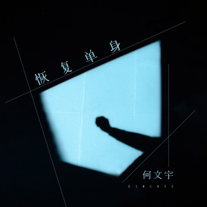 Listen to 恢复单身 song with lyrics from 何文宇