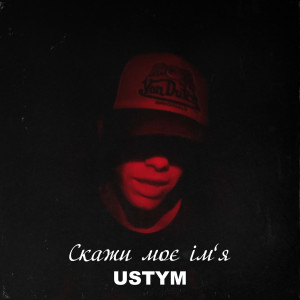 Listen to Скажи моє імʼя (Speed Up) song with lyrics from USTYM