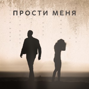 收聽SEVÁK的Прости меня歌詞歌曲