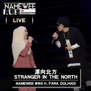 收聽黃明志的漂向北方(feat. Fara Dolhadi) (4896世界巡迴演唱會-雲頂站 Live in Genting)歌詞歌曲