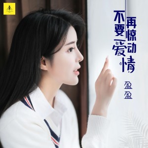 Dengarkan 不要再惊动爱情 lagu dari 盈盈 dengan lirik