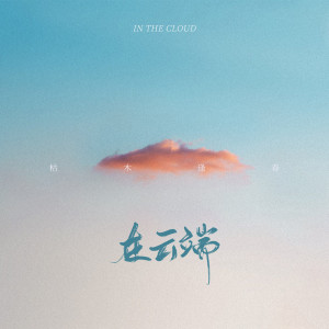 收聽枯木逢春的在雲端(伴奏)歌詞歌曲