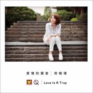 Listen to 爱情的圈套 song with lyrics from 郑晓填