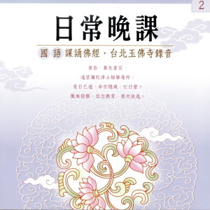 Dengarkan 阿彌陀佛佛號（多遍）、南無觀世音、大勢至、清淨大海眾菩薩（各三稱）、淨土文、普賢警眾偈、三皈依、南無伽藍聖眾菩薩（三稱）、大悲咒、伽藍讚 lagu dari 果如法师 dengan lirik