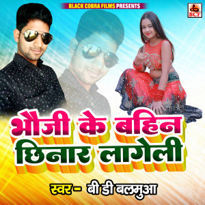 Album Bhauji Ke Bahin Chhinar Lageli from BD Balamua