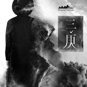 收聽韓庚的我不説歌詞歌曲