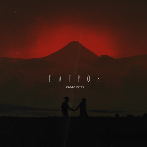 Listen to ПАТРОН song with lyrics from RAMZES