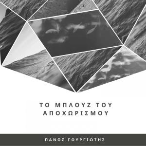 Listen to To blues tou apoxwrismou song with lyrics from Panos Gourgiotis