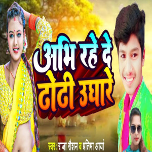 收聽Pratima Arya的Abhi Rahe De Dhori Ughare歌詞歌曲