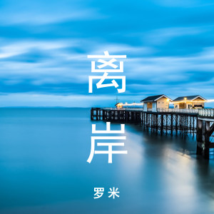 Listen to 离岸 song with lyrics from 糯米Nomi