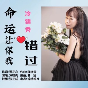 Listen to 命运让你我错过 (完整版) song with lyrics from 陈晓云作品