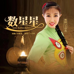 Listen to 数星星 (完整版) song with lyrics from 王春燕
