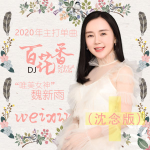 Dengarkan lagu 百花香 (Dj沈念版伴奏) (DJ沈念版) nyanyian 魏新雨 dengan lirik