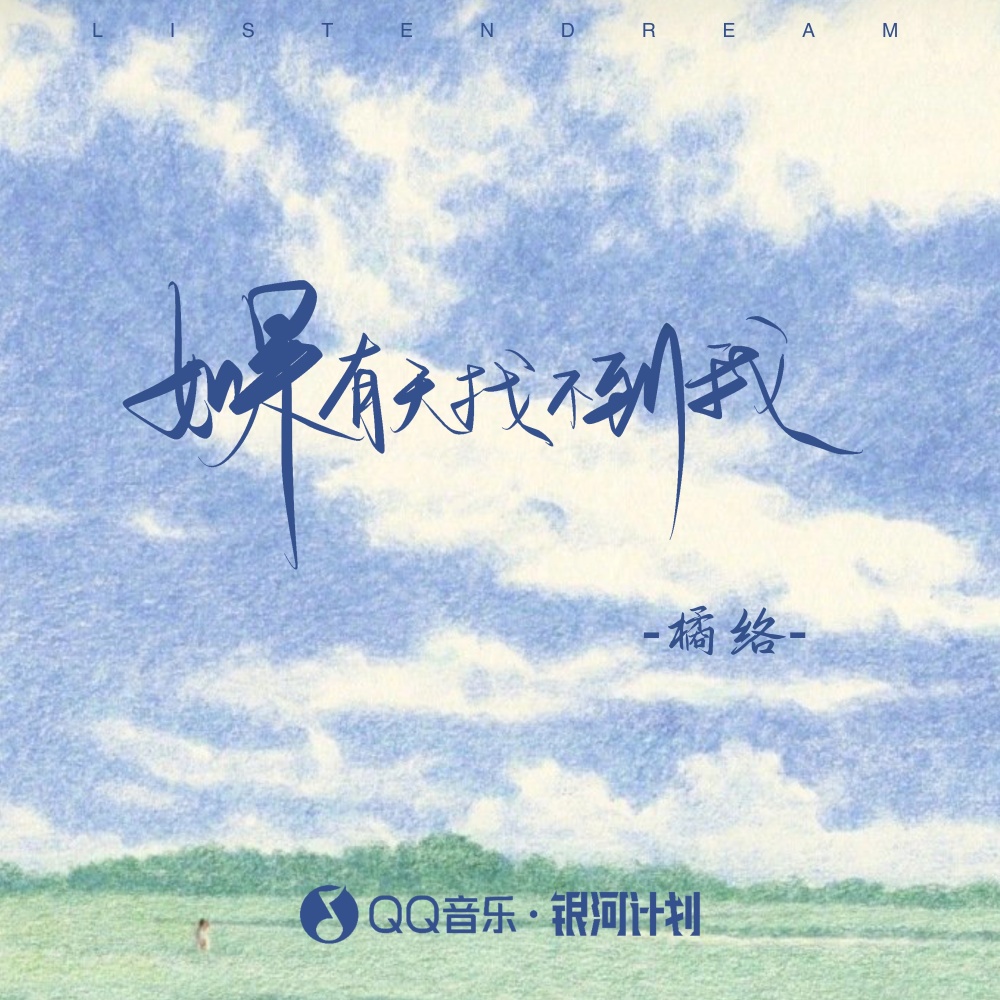 如果有天找不到我 (伴奏)