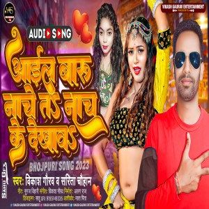 收聽Vikash Gaurav的Aail Baru Nache Ta Nach Ke Dekhawa (Bhojpuri)歌詞歌曲