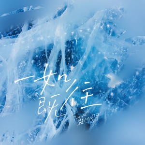 Dengarkan lagu 一如既往 nyanyian 蓝心羽 dengan lirik