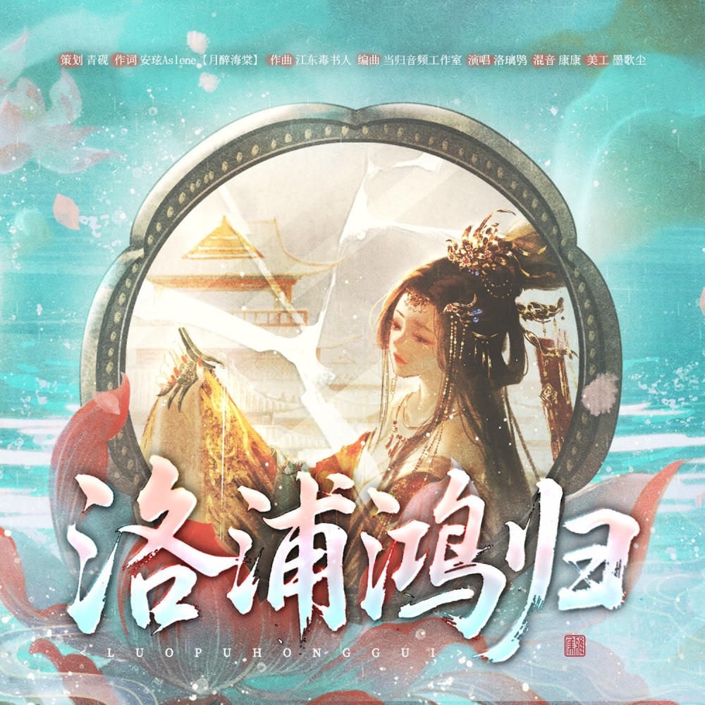 洛浦鸿归 (完整版)