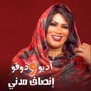 Dengarkan أدبو وذوقو lagu dari إنصاف مدني dengan lirik