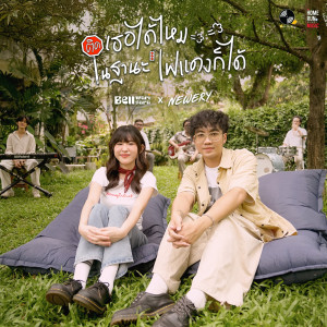 Album ติดเธอได้ไหมในฐานะไฟแดงก็ได้ (Live Session) from BELL WARISARA