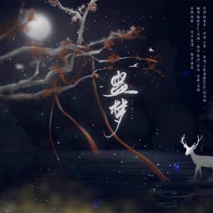 Listen to 蛊梦(纯歌版）（Cover：馒头妞） (完整版) song with lyrics from 司澜yoki_
