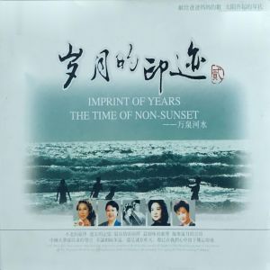 อัลบัม 岁月的印迹（二） ศิลปิน Various Artists