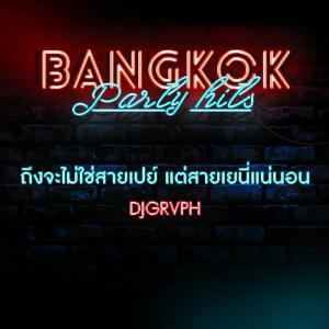 Dengarkan lagu ถึงจะไม่ใช่สายเปย์ แต่สายเยนี่แน่นอน nyanyian DJGRVPH dengan lirik