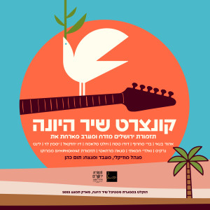 Listen to בדד (Live) song with lyrics from Jerusalem Orchestra East West