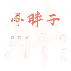 Dengarkan lagu 小胖子 nyanyian 葛雨晴 dengan lirik