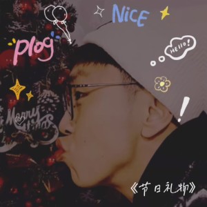 Listen to 节日礼物 song with lyrics from 黄毅宁