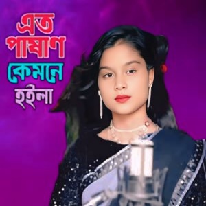 Album Ato Pashan Kemne Hoila from Parbin Sultana